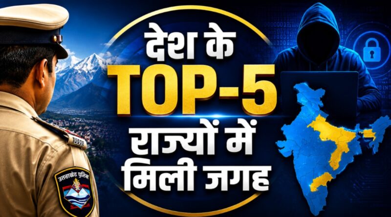 PRAGATI समीक्षा में उत्तराखंड पुलिस की बड़ी उपलब्धि, साइबर अपराध प्रबंधन में देश के टॉप-5 राज्यों में शामिल