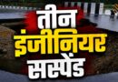 देहरादून नंदा की चौकी एप्रोच रोड धंसने के मामले में बड़ी कार्रवाई, तीन इंजीनियर सस्पेंड