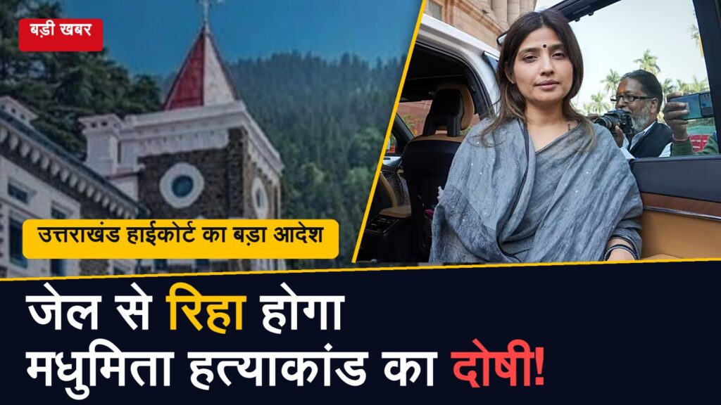 मधुमिता शुक्ला हत्याकांड के दोषी संतोष राय की होगी रिहाई, उत्तराखंड हाईकोर्ट का आदेश