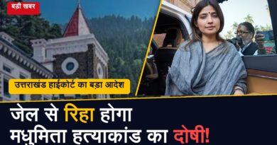 मधुमिता शुक्ला हत्याकांड के दोषी संतोष राय की होगी रिहाई, उत्तराखंड हाईकोर्ट का आदेश