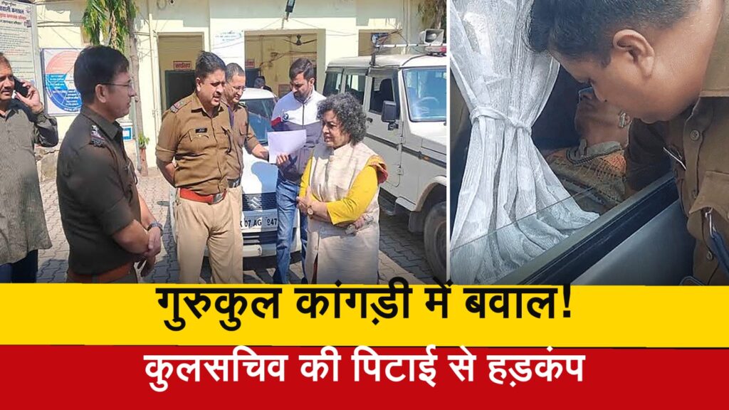 गुरुकुल कांगड़ी में बवाल, कुलसचिव की पिटाई से हड़कंप