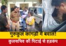 गुरुकुल कांगड़ी में बवाल, कुलसचिव की पिटाई से हड़कंप