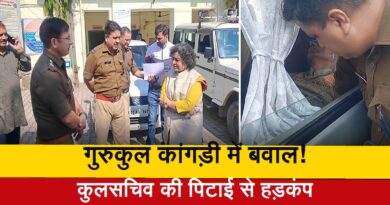 गुरुकुल कांगड़ी में बवाल, कुलसचिव की पिटाई से हड़कंप