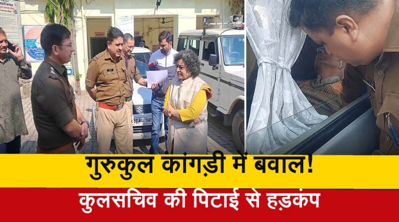 गुरुकुल कांगड़ी में बवाल, कुलसचिव की पिटाई से हड़कंप