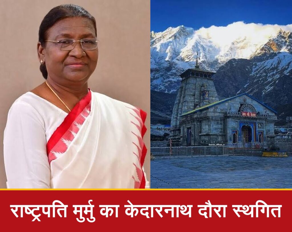 राष्ट्रपति मुर्मु का उत्तराखंड दौरा टला, केदारनाथ दर्शन भी स्थगित