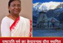 राष्ट्रपति मुर्मु का उत्तराखंड दौरा टला, केदारनाथ दर्शन भी स्थगित