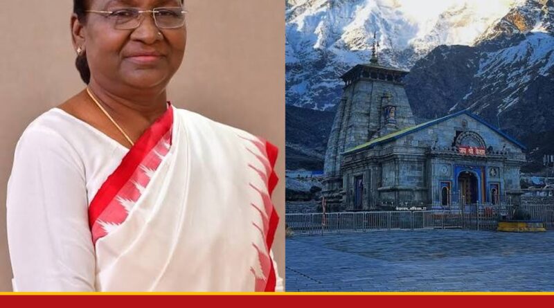 राष्ट्रपति मुर्मु का उत्तराखंड दौरा टला, केदारनाथ दर्शन भी स्थगित