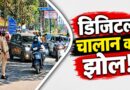 देहरादून में डिजिटल चालान बना आफत, 1000 रुपये भरने को काटने पड़ रहे चक्कर!