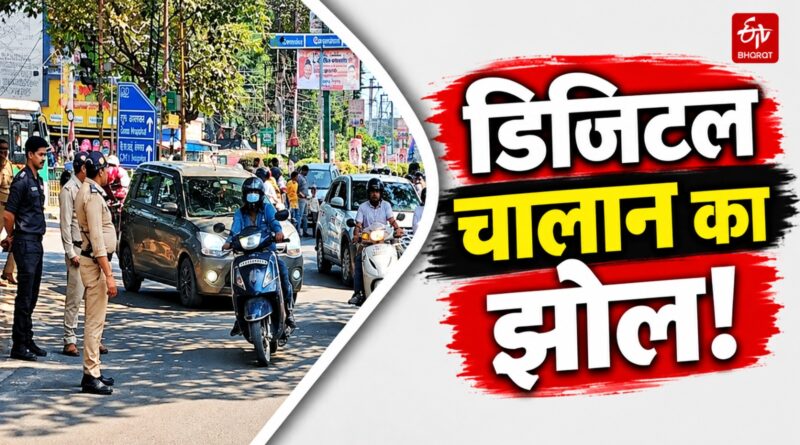 देहरादून में डिजिटल चालान बना आफत, 1000 रुपये भरने को काटने पड़ रहे चक्कर!