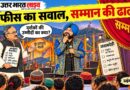 दलेर मेहंदी: फीस का सवाल आया, तो सम्मान की बहस छिड़ गई!
