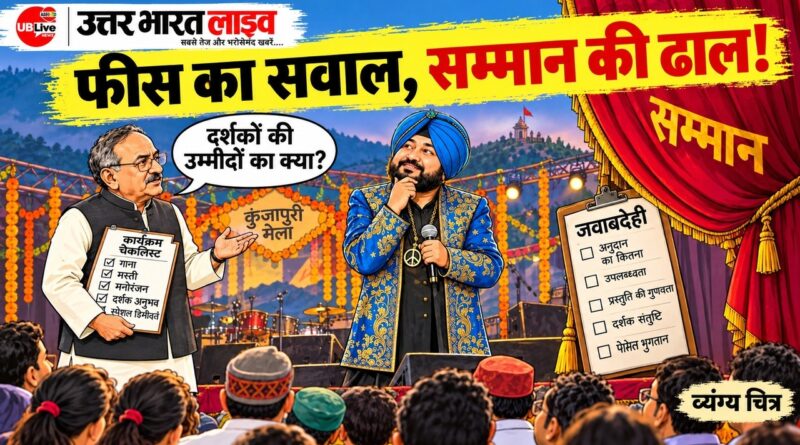 दलेर मेहंदी: फीस का सवाल आया, तो सम्मान की बहस छिड़ गई!