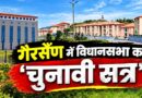 गैरसैंण में घमासान! धामी सरकार खोलेगी 7000 करोड़ का पिटारा