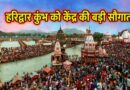 हरिद्वार कुंभ के लिए केंद्र की बड़ी मदद, 14,520 टन खाद्यान्न मंजूर
