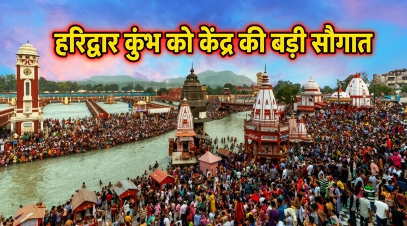 हरिद्वार कुंभ के लिए केंद्र की बड़ी मदद, 14,520 टन खाद्यान्न मंजूर