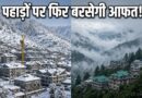 उत्तराखंड में मौसम का यू-टर्न! बारिश-बर्फबारी का अलर्ट