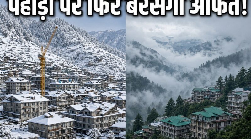 उत्तराखंड में मौसम का यू-टर्न! बारिश-बर्फबारी का अलर्ट